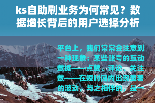 ks自助刷业务为何常见？数据增长背后的用户选择分析