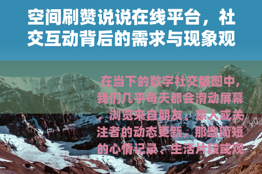 空间刷赞说说在线平台，社交互动背后的需求与现象观察