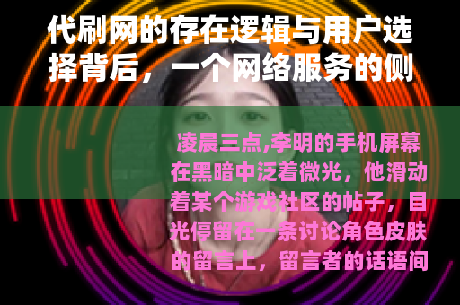 代刷网的存在逻辑与用户选择背后，一个网络服务的侧面观察