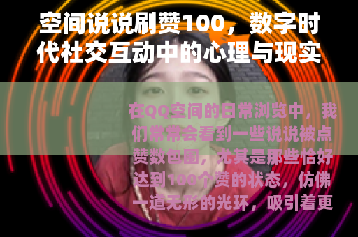 空间说说刷赞100，数字时代社交互动中的心理与现实考量