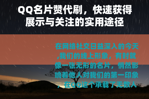 QQ名片赞代刷，快速获得展示与关注的实用途径