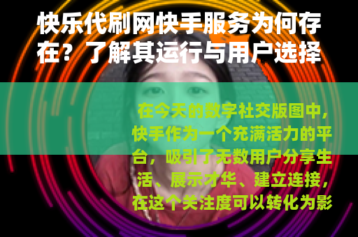 快乐代刷网快手服务为何存在？了解其运行与用户选择