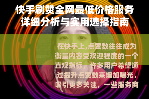 快手刷赞全网最低价格服务详细分析与实用选择指南