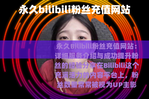 永久bilibili粉丝充值网站
