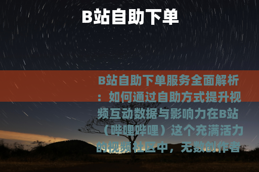 B站自助下单