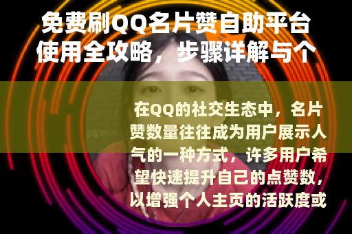 免费刷QQ名片赞自助平台使用全攻略，步骤详解与个人体验分享