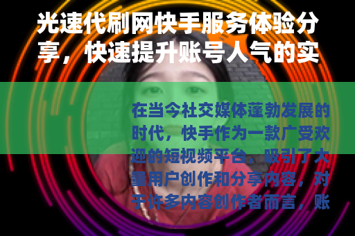 光速代刷网快手服务体验分享，快速提升账号人气的实用方法与思考