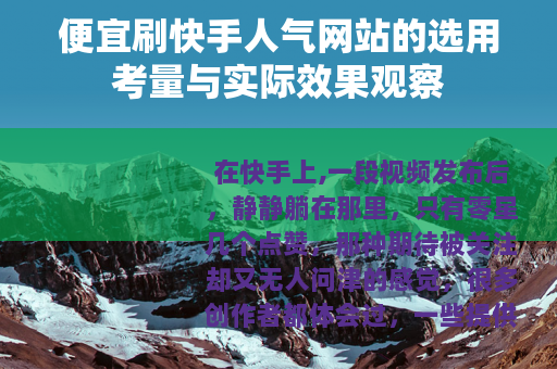 便宜刷快手人气网站的选用考量与实际效果观察