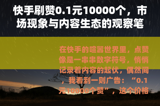 快手刷赞0.1元10000个，市场现象与内容生态的观察笔记
