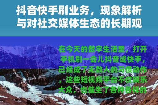 抖音快手刷业务，现象解析与对社交媒体生态的长期观察