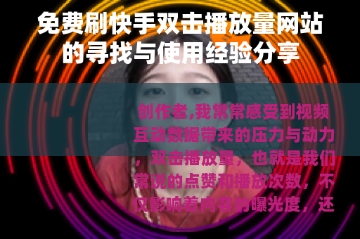 免费刷快手双击播放量网站的寻找与使用经验分享