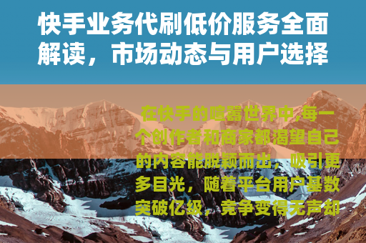 快手业务代刷低价服务全面解读，市场动态与用户选择指南