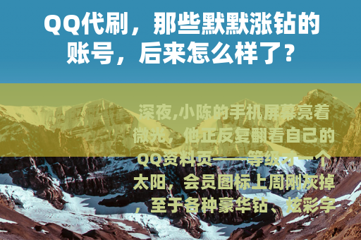 QQ代刷，那些默默涨钻的账号，后来怎么样了？