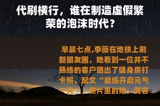代刷横行，谁在制造虚假繁荣的泡沫时代？