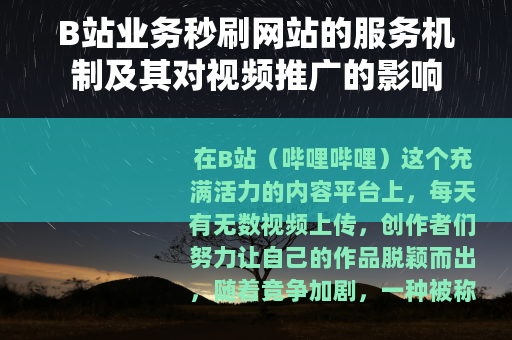 B站业务秒刷网站的服务机制及其对视频推广的影响