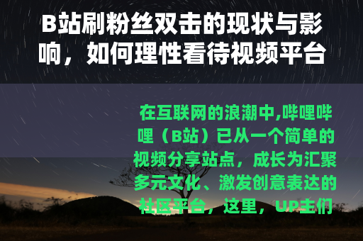 B站刷粉丝双击的现状与影响，如何理性看待视频平台的数据表现