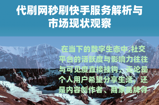代刷网秒刷快手服务解析与市场现状观察