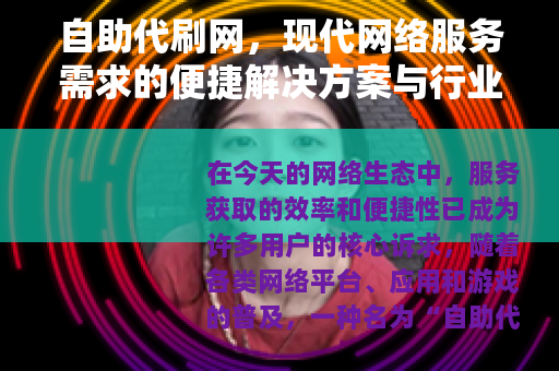 自助代刷网，现代网络服务需求的便捷解决方案与行业观察