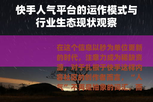 快手人气平台的运作模式与行业生态现状观察