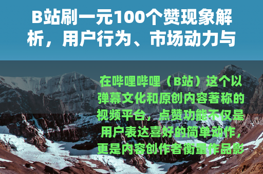 B站刷一元100个赞现象解析，用户行为、市场动力与社区生态观察