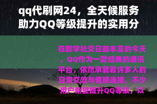 qq代刷网24，全天候服务助力QQ等级提升的实用分享
