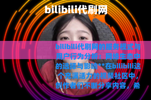 bilibili代刷网
