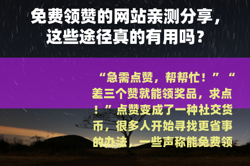 免费领赞的网站亲测分享，这些途径真的有用吗？