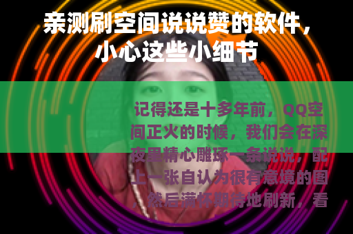 亲测刷空间说说赞的软件，小心这些小细节