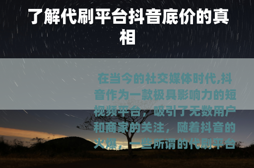 了解代刷平台抖音底价的真相