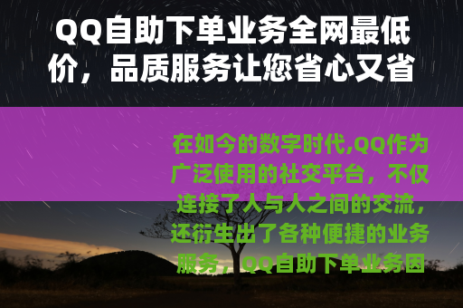 QQ自助下单业务全网最低价，品质服务让您省心又省钱