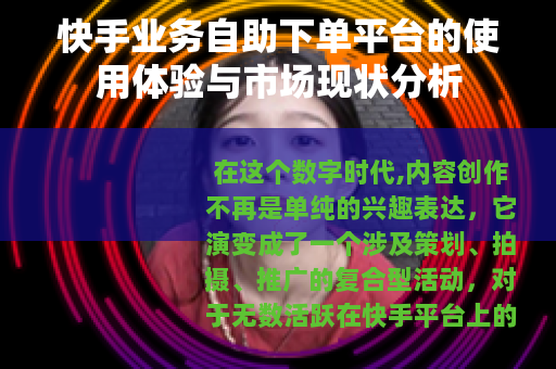 快手业务自助下单平台的使用体验与市场现状分析