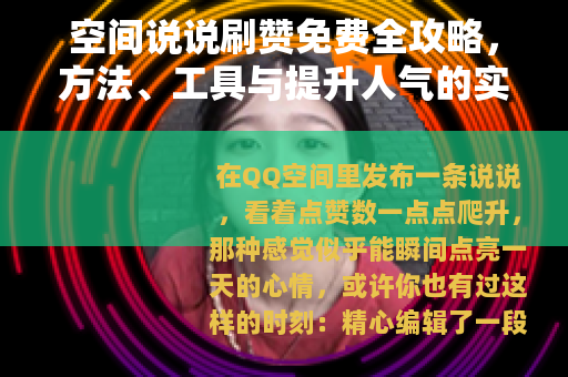 空间说说刷赞免费全攻略，方法、工具与提升人气的实用分享