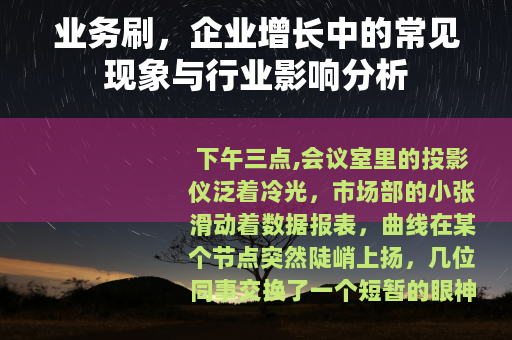业务刷，企业增长中的常见现象与行业影响分析