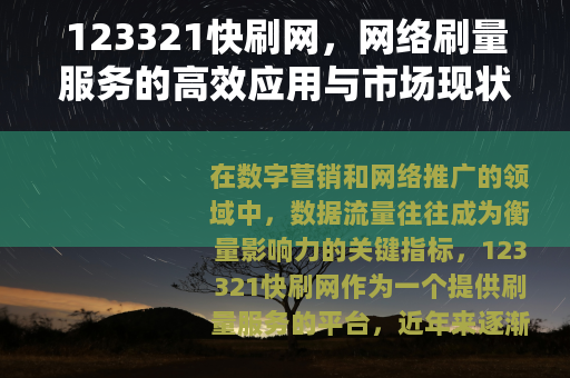123321快刷网，网络刷量服务的高效应用与市场现状分析