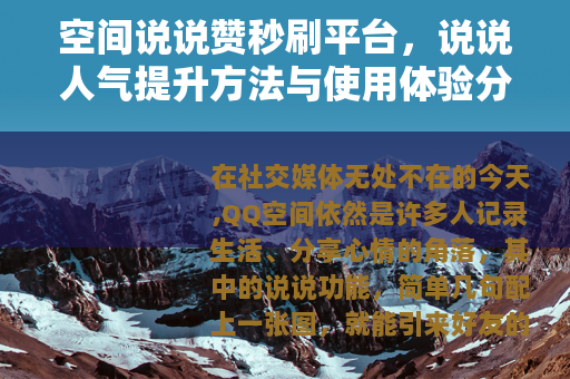 空间说说赞秒刷平台，说说人气提升方法与使用体验分享