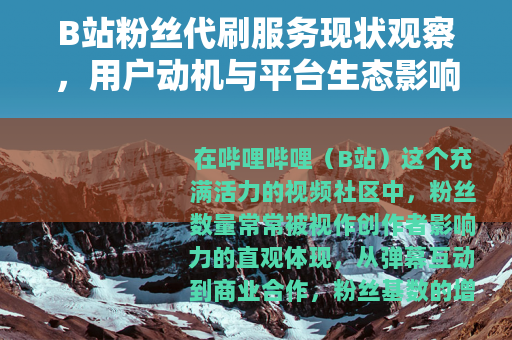 B站粉丝代刷服务现状观察，用户动机与平台生态影响分析