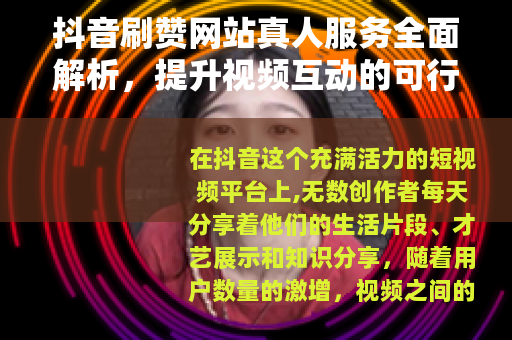 抖音刷赞网站真人服务全面解析，提升视频互动的可行方式与实用建议