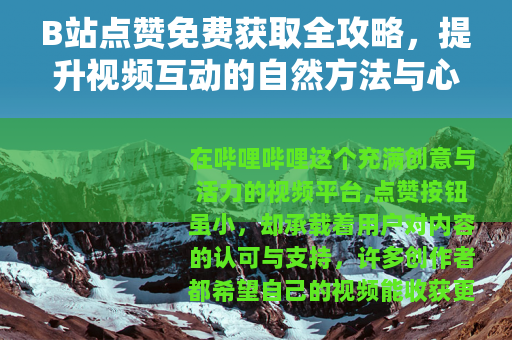 B站点赞免费获取全攻略，提升视频互动的自然方法与心得分享