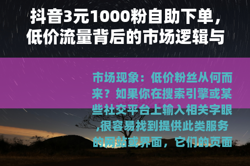 抖音3元1000粉自助下单，低价流量背后的市场逻辑与实际体验