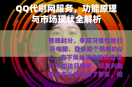 QQ代刷网服务，功能原理与市场现状全解析