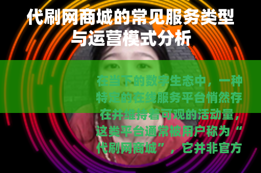 代刷网商城的常见服务类型与运营模式分析