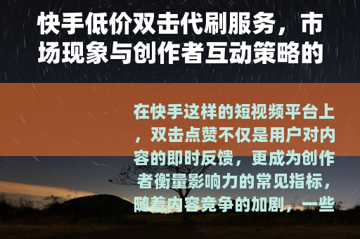 快手低价双击代刷服务，市场现象与创作者互动策略的平衡