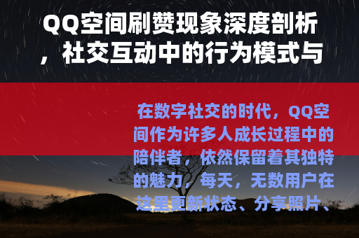 QQ空间刷赞现象深度剖析，社交互动中的行为模式与长远影响