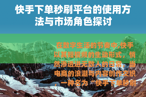 快手下单秒刷平台的使用方法与市场角色探讨