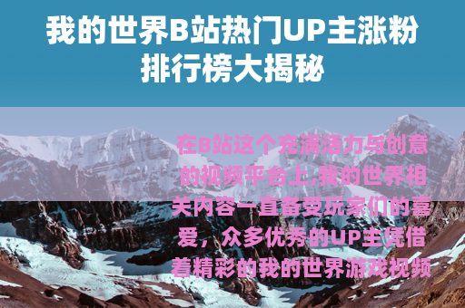 我的世界B站热门UP主涨粉排行榜大揭秘