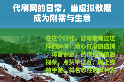 代刷网的日常，当虚拟数据成为刚需与生意