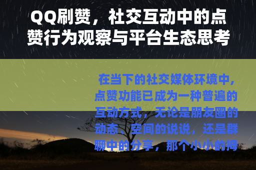 QQ刷赞，社交互动中的点赞行为观察与平台生态思考
