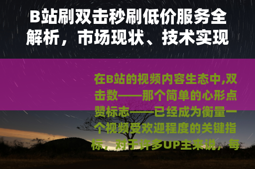 B站刷双击秒刷低价服务全解析，市场现状、技术实现与用户实践指南