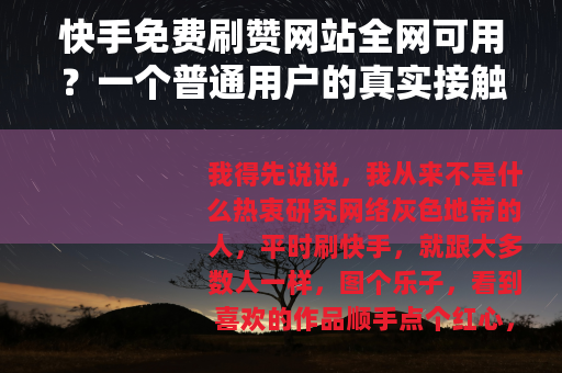 快手免费刷赞网站全网可用？一个普通用户的真实接触笔记