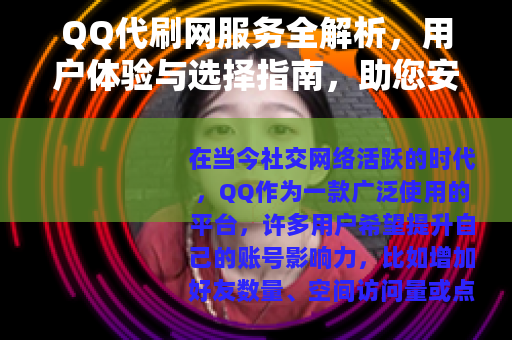 QQ代刷网服务全解析，用户体验与选择指南，助您安全提升QQ人气